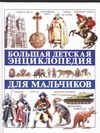 Большая детская энциклопедия для мальчиков Большая детская энциклопедия для мальчиков Адамчик М.В.
