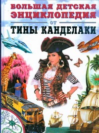 Большая детская энциклопедия от Тины Канделаки Большая детская энциклопедия от Тины Канделаки