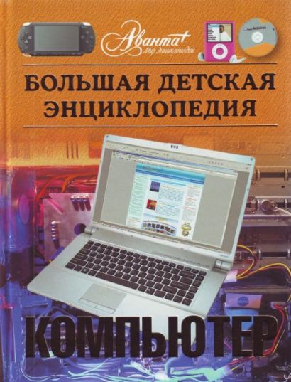 Большая детская энциклопедия. Компьютер - фото 1