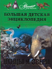 Большая детская энциклопедия. Птицы и звери Большая детская энциклопедия. Птицы и звери Вильчек Г.