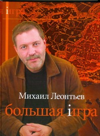 Большая игра Большая игра Леонтьев М.В.