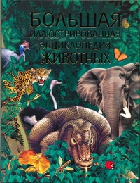 Большая иллюстрированная энциклопедия животных вышивка большая иллюстрированная энциклопедия