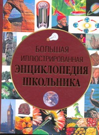Большая иллюстрированная энциклопедия школьника