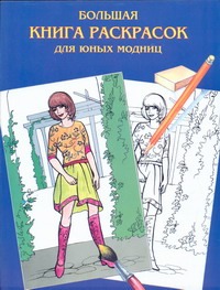 Большая книга раскрасок для юных модниц