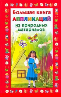Большая книга аппликаций из природных материалов