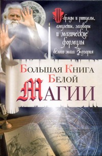Большая Книга Белой магии