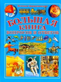 Большая книга вопросов и ответов