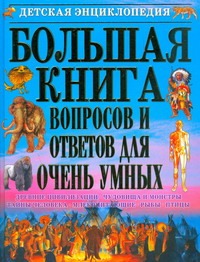 Большая книга вопросов и ответов для очень умных Большая книга вопросов и ответов для очень умных Яковлев Л.В.