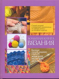 Большая книга вязания Большая книга вязания Игнатова Анастасия Витальевна