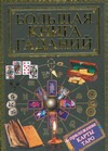 Большая книга гаданий будур наталия валентиновна большая книга гаданий таблица символов