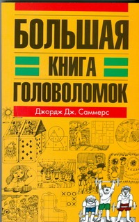 Большая книга головоломок