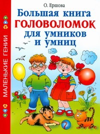 Большая книга головоломок для умников и умниц Большая книга головоломок для умников и умниц Ершова О.