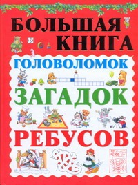 Большая книга головоломок, загадок, ребусов Большая книга головоломок, загадок, ребусов Спектор А.А.