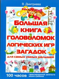 Большая книга головоломок, логических игр, загадок для самых умных малышей