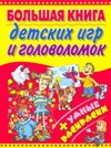 Большая книга детских игр и головоломок + умные раскраски Большая книга детских игр и головоломок + умные раскраски Бердник В.М.