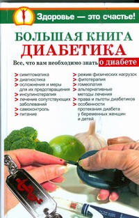 Большая книга диабетика