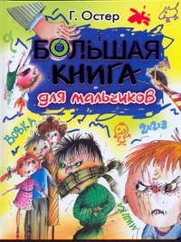 Большая книга для мальчиков Большая книга для мальчиков Остер Г. Б.
