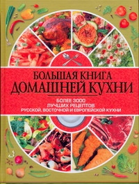 Аношин Анатолий Васильевич Большая книга домашней кухни