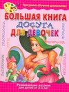 Большая книга досуга для девочек Большая книга досуга для девочек Анциферова О.