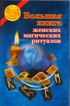 Воскресенская Ольга Большая книга женских магических ритуалов