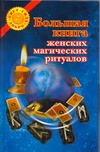 Большая книга женских магических ритуалов