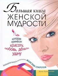 Большая книга женской мудрости, которая принесет красоту, любовь, деньги, удачу