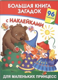 Большая книга загадок с наклейками для маленьких принцесс