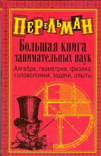 Большая книга занимательных наук Большая книга занимательных наук Перельман Я.И.