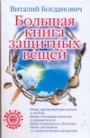 Большая книга защитных вещей