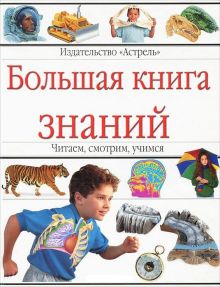Большая книга знаний