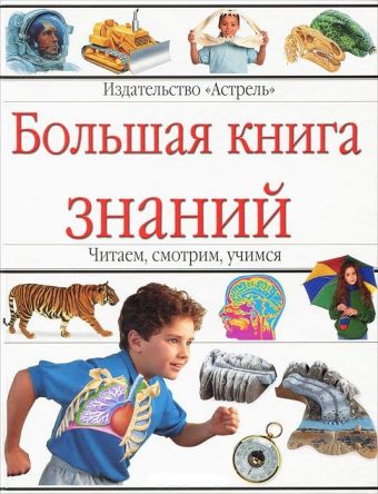 Большая книга знаний Большая книга знаний