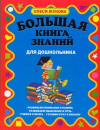 Большая книга знаний для дошкольников - фото 1
