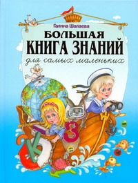 Галина Шалаева Большая книга знаний для самых маленьких