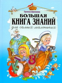 Большая книга знаний для самых маленьких