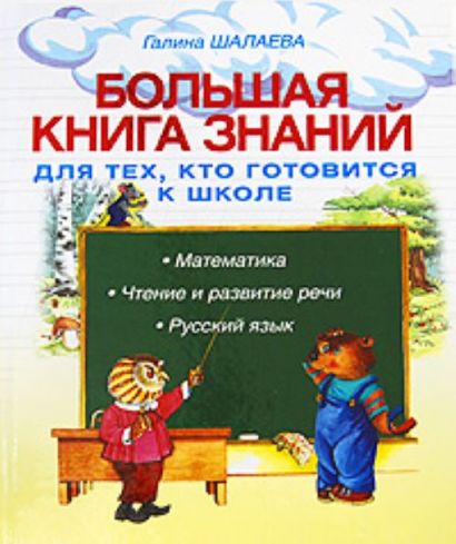 Большая книга знаний для тех, кто готовится к школе - фото 1