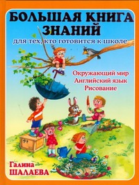 Большая книга знаний для тех, кто готовится к школе