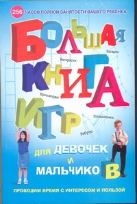Большая книга игр для девочек и мальчиков. Раскраски, ребусы, кроссворды, голово