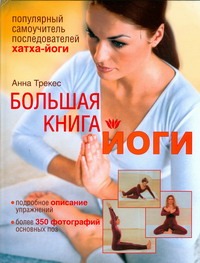 Большая книга йоги Большая книга йоги Трекес Анна
