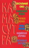 

Большая книга Камасутра