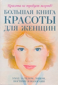 Большая книга красоты для женщин