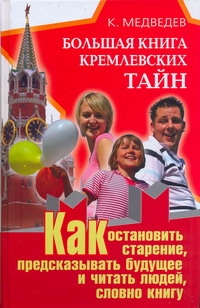 Медведев Константин Большая книга кремлевских тайн цена и фото