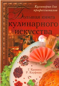 Большая книга кулинарного искусства Большая книга кулинарного искусства Кракнел Г.Л.
