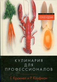 Кракнел Г. Л. Большая книга кулинарного искусства кракнел г л большая книга кулинарного искусства