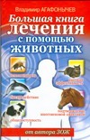 Большая книга лечения с помощью животных