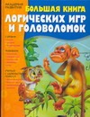 Большая книга логических игр и головоломок
