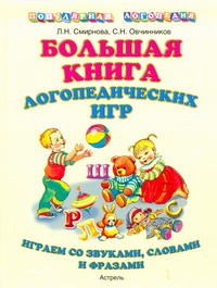 Большая книга логопедических игр