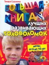 Большая книга лучших развивающих головоломок