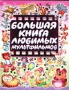 Большая книга любимых мультфильмов