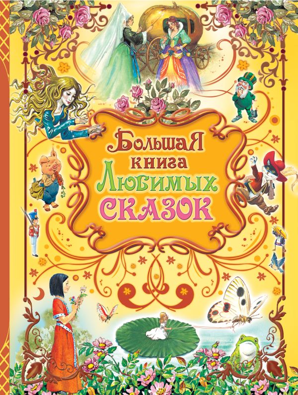 Zakazat.ru: Большая книга любимых сказок. Иллюстрации Тони Вульфа