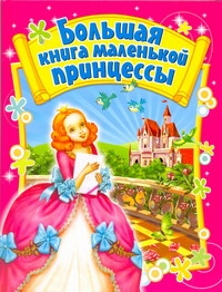 Большая книга маленькой принцессы Большая книга маленькой принцессы Данкова Р. Е.